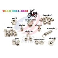 ราคา ชุดน๊อตสแตนเลส ทั้งคัน W110i 2013 2020 1ชุด (13487673401)