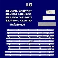ราคา หลอดแบล็คไลท์ LG รุ่น42LN5120 42LN5710T 42LN570T 42LN549C 42LA6200 42LA623T 42LN5400 42LA6130 5แถว 10ชิ้น (20783306323)