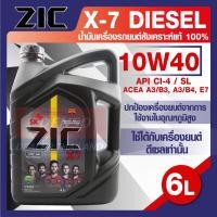 ราคา ZIC X7 DIESEL 10W40 6 ลิตร เครื่องยนต์ดีเซล สังเคราะห์แท้ 100 CI 4 SL A3 B3 A3 B4 E7 12000 กิโลเมตร ZIC น้ำมันเครื่องอันดับหนึ่งของเกาหลีใต้ (16137574628)