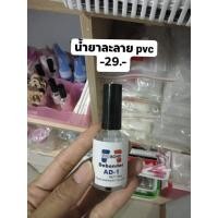 ราคา น้ำยาละลายpvc น้ำยาถอดเล็บปลอม (15406323385)