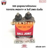 ราคา 555 JAPAN ตองห้าแท้ ลูกหมากปีกนกบน ลูกหมากปีกนกล่าง ลูกหมากปีกนก TOYOTA MIGHTY X ไมตี้ 2WD ตัวเตี้ย รหัส SB2471 SB2832 (19113380317)