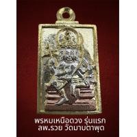 ราคา พรหมเหนือดวง เหรียญหล่อพระพรหม เนื้อมหาชนวนชุบ3k รุ่นเหนือดวง หลวงพ่อรวยวัดมาบตาพุด รับประกันแท้ผ่านพิธีพุทธาภิเษกเรียบร้อย (16135307231)