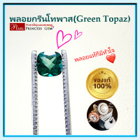 ราคา พลอยกรีนโทพาส Green Topaz พลอยสีเขียวแบบมรกต สินค้ามีใบการันตีพลอยแท้ ราคาลดพิเศษ พลอยร่วง พลอยสำหรับทำหัวแหวน พลอยแท้ 100 (17592306363)