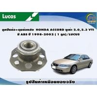 ราคา ลูกปืนล้อ ดุมล้อหลัง HONDA ACCORD งูเห่า 2 02 3 VTI มี ABS ปี 1998 2002 1 ลูก LUCUS (8129167430)