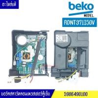 ราคา กล่องแผงสตาร์ทตอมตู้เย็น BEKO เบโค รุ่น RDNT371I50V อะไหล่แท้ บอร์ดสตาร์คอมตู้เย็น BEKO เบโครุ่น RDNT371I50V อะไหล่แท้ สามารถใส่ได้หลายรุ่น (14618771549)