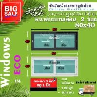 ราคา 80x40 หน้าต่างบานเลื่อนแบ่ง2ช่องเลื่อนสลับ คุ้มค่าคุ้มราคา อลูมิเนียมหนา1มิล กระจก5มิล แข็งแรง คุณภาพดี พร้อมส่ง (17061501187)