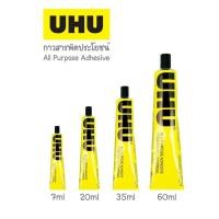 ราคา กาวสารพัดประโยชน์ UHU 7ml 20ml 35ml 60ml 125ml All Purpose Glue กาวยาง กาวน้ำ กาวยูฮู กาวสารพัด เนื้อใส (19384372982)