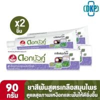 ราคา 1 แถม 1 ดอกบัวคู่ ยาสีฟันสมุนไพร สูตรเกลือสมุนไพร Dokbuaku ขนาด 90 กรัม DKP (21353155585)