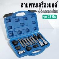ราคา เครื่องกำเนิดไฟฟ้า รอกสายพาน 13PCS ซ่อมประกอบและถอดชิ้นส่วนเครื่องมือ ตลับลูกปืนรถยนต์ติดตั้งเครื่องมือซ่อมรถยนต์ (20814789898)