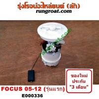 ราคา E000336 ปั๊มติ๊กฟอร์ดโฟกัส ปั๊มติ๊กFORD FOCUS ปั้มติ๊กฟอร์ดโฟกัส ปั้มติ๊กFORD FOCUS ปั๊มติ๊กในถังน้ำมัน ฟอร์ด โฟกัส รุ่นแรก 1 8 1800 โครงลูกลอย มอเตอร์ (9141160677)