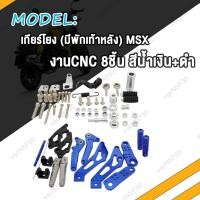 ราคา เกียร์โยง M SLAZ MSX มีพักเท้าหลัง MSX งานCNC (20348724668)