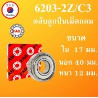 ราคา 6203 2Z C3 SKF FAG UBC 6203 2ZC3 ตลับลูกปืนเม็ดกลม ฝาเหล็ก 2 ข้าง ขนาด ใน 17 นอก 40 หนา 12 มม ตลับลูกปืนรอบสูง DEEP GROOVE BALL BEARINGS 6203 2Z 6203Z 6203 โดย Beeoling shop (13638806651)