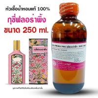 ราคา หัวเชื้อน้ำหอมแท้100 กลิ่นกุชชี่ฟลอร่าพิ้งค์ หัวเชื้อน้ำหอม น้ำหอมกุชชี่ น้ำหอมผู้หญิง น้ำหอมแนวฟลอรอล สินค้าคุณภาพ (20860149581)