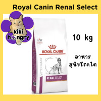 ราคา Royal Canin Renal Select อาหารสุนัขโรคไต ขนาด 10 kg (21162919573)