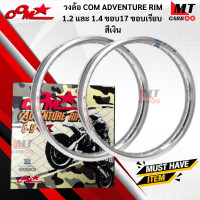 ราคา วงล้อ 1 คู่ COM ADVENTURE RIM 1 2และ1 4 ขอบ17 ขอบเรียบ 1คู่ล้อคอมดาวแท้ พร้อมส่ง (17642842495)