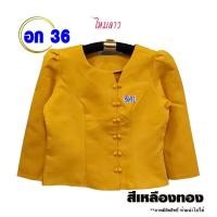 ราคา เสื้อไหมลาวอก36 เสื้อไหมผู้หญิง 3601 3650 เสื้อไหมอัดกาว ไหมลาวไทยผญ เสื้อไหมราคาถูก เสื้อไหมลาวสวย (11529847042)