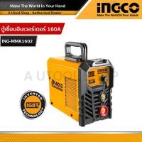 ราคา INGCO ตู้เชื่อมอินเวอร์เตอร์ 160A รุ่น ING MMA1602 (12407543528)