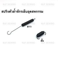 ราคา สปริงตัวย้ำจักรเย็บ สปริงตัวหนอนจักรเย็บ5530 จักรเย็บอุตสาหกรรม (8501018404)