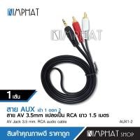 ราคา Kimphat สาย1ออก2 สายAV3 5mm To2RCA 1 5เมตร จำนวน 1 เส้น (9958676104)