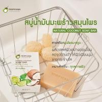 ราคา สบู่ น้ำมันมะพร้าว สกัดเย็น ทรอปิคานา เนเชอรัล โคโคนัท โซป บาร์ Tropicana Cold pressed Coconut Oil Soap Bar (17236192798)