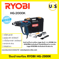 ราคา RYOBI เครื่องเป่าลมร้อน เครื่องเป่าลม เรียวบิ รุ่น HG 2000K 2000W HEAT GUN พร้อมอุปกรณ์เสริม (20245922717)