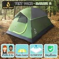 ราคา SUPER SPORT เต็นท์ โดม 2 คน เต้นท์แคมปิ้ง เต็นท์ อุปกรณ์แคมปิ้ง Tent Dome 2persons 205x155x120cm รุ่น MARINE 2 (174729988)
