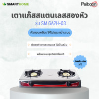 ราคา เตาแก๊สสแตนเลสสองหัว Smarthome รุ่น SM GA2H 03 รับประกัน 3 ปี (21358509166)