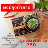 ราคา พร้อมส่ง ผงปรุงลาบ รสลาบ เครื่องปรุงทำลาบ ทำลาบ เครื่องปรุงรสอาหารสำหรับลาบ ชนิดผง กิฟฟารีน สะดวก ไม่ยุ่งยาก 5 กล่อง 10ซอง 250 บาท (16567936051)