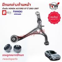 ราคา ปีกนกล่างด้านหน้า HONDA ACCORD G7 รวมลูกหมากปีกนก ปี 2003 2007 ยี่ห้อ NSR FAMKOKI (19506465404)