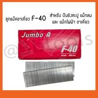 ราคา ตะปูยิงไม้ ลวดยิงไม้ F10 F15 F20 F25 F30 F35 F40 F45 F50 (18521617591)
