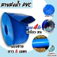ราคา สายส่งน้ำ PVC ขนาด 4นิ้ว ยาว 6เมตร สายส่งน้ำพีวีซี สายส่งน้ำผ้าใบเคลือบPVC สายส่งน้ำเข้านา สายดูดน้ำ สายส่งน้ำเกษตร (18899303477)