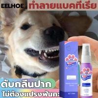 ราคา สเปรย์ดับกลิ่นปากสุนัข สเปรย์ดับกลิ่นปากสุนัข ยาสีฟันสุนัข ดับกลิ่นปากหมา สเปรย์ดับกลิ่นปากแมว ขจัดคราบพลัคสูตรธรรมชาติ สเปรย์ช่องปากสัตว์เลี้ยง (19879430791)