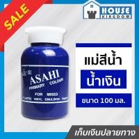ราคา ส่งไว แม่สี แม่สีผสม Asahi สีน้ำเงิน ขนาด 100 มล สำหรับผสมสีทาบ้าน แม่สีอะคริลิค แม่สีพลาสติก แม่สีทาบ้าน แม่สีน้ำ M32 02 (9399646795)