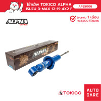 ราคา โช้คอัพ TOKICO อัลฟ่า คู่หน้า คู่หลัง ขนาดใหญ่พิเศษ ISUZU ALL NEW D MAX ดีแม็ก 12 19 (13697514997)