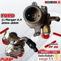 ราคา ปั๊มเพาเวอร์รถยนต์ FORD RANGER 2004 2008 2 5 (18220884378)