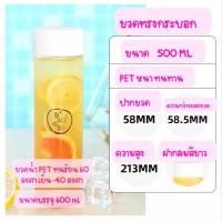 ราคา ขวดน้ำทรงกระบอกฝากลม PET food grade 500580 ml (18997642726)
