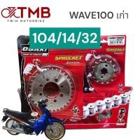 ราคา โซ่สเตอร์ชุด ชุดโซ่ สเตอร์ OSAKI สีเงิน WAVE100 รุ่นเก่า DREAM ขนาด420 (19550066485)