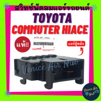 ราคา สวิทช์พัดลมแอร์ แท้ TOYOTA COMMUTER HIACE ตู้หลัง VENTURY คอมมูเตอร์ เวนจูรี่ โตโยต้า ไฮเอท ไฮเอส แอร์รถยนต์ (9039643275)