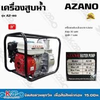 ราคา AZANO เครื่องสูบน้ำเบนซินขนาด ขนาด2นิ้ว 3นิ้ว รุ่น AZ168F 1 ปั๊มน้ำหอยโข่ง ปั้มหอยโข่ง ของแท้ รับประกันคุณภาพ (14115692828)