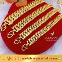 ราคา เลสข้อมือ ลายก้างปลา เศษทองคำแท้ หนัก 1 5 บาท ไซส์ 6 8 นิ้ว 1 เส้น B469 (19463108853)