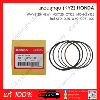ราคา แหวนลูกสูบ HONDA แท้ 100 รวมรุ่น WAVE DREAM SCOOPY I CLICK PCX CBR SONIC MSX MOOVE ZOOMER X (20351787206)