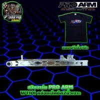 ราคา สวิงอาร์ม อาร์มมิเนียม อาร์มเจาะ อาร์มยืด PROARM THAILAND อาร์ม W110i กล่องเล็ก มีหลายขนาดให้เลือกด้านใน (12398669106)
