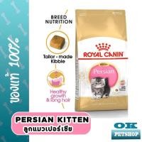 ราคา หมดอายุ19 4 24 Royal canin Persian kitten 2 kg อาหารลูกแมวเปอร์เซีย (14606262046)