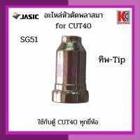 ราคา JASIC CUT40 SG51อะไหล่เครื่องตัดพลาสม่า อะไหล่แท้JASIC อะไหล่CUT40 JASIC SG51ทิพTIP อิเลคโทรดELECTRODE แหวนร่องอากาศDIFFUSER และชิลด์คัพSHIELD CUP (16191334571)