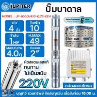 ราคา JUPITER ปั๊มบาดาล 1 HP 4นิ้ว 10ใบพัด ลงบ่อ 4 นิ้ว รุ่น JP 100QJ410 0 75 EE4 พร้อมกล่องควบคุมไฟ ของแท้ รับประกันคุณภาพ (15760524815)