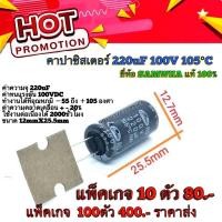 ราคา C220uf 100v คาปาซิสเตอร์ Capacitor RD Series i 220uF 100V 105 C ยี่ห้อ SAMWHA แท้ 100 (15117311496)