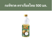 ราคา กะทิขวด ตราเรียลไทย 500 มล ชิ้น รหัสสินค้า 31474 Bottled coconut milk Real Thai brand 500 ml piece product code 31474 (20588102929)