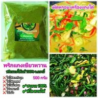 ราคา พริกแกงเขียวหวานใต้ พริกแกงใต้แท้ จากกระบี่ ถุงซีล 500 กรัม (9844284706)