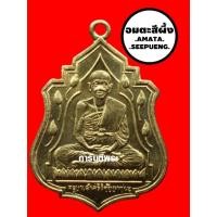 ราคา เหรียญครูบาศรีวิชัย วัดบ้านปาง รุ่นศรีวิชัยยาชนะ พิมพ์บัว 11 ดอก เนื้อทองเหลือง ปี 2539 จ ลำปาง (9058964451)