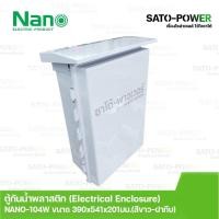 ราคา Nano ตู้กันพลาสติก นาโน รุ่น NANO 104W ขนาด 390x541x201 มม ฝาหน้าทึบ Electrical Enclosure ตู้กันน้ำพลาสติก (14981594507)